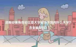 洛斯安第斯哥倫比亞大學相當于國內什么大學？含金量高嗎？