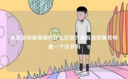 保育員和保育師有什么區別？保育員和保育師是一個證書嗎
