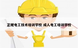 正規(guī)電工技術(shù)培訓學校 成人電工培訓學校