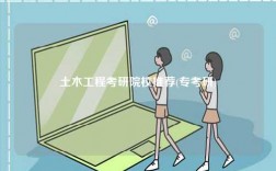 土木工程考研院校推薦(?？佳?