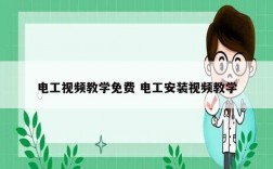 電工視頻教學(xué)免費 電工安裝視頻教學(xué)