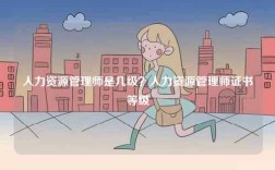 人力資源管理師是幾級(jí)？人力資源管理師證書等級(jí)