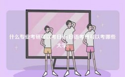 什么專業(yè)考研可以考日語(日語考研可以考哪些大學)