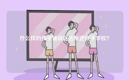 什么樣的孩子建議送去叛逆孩子學(xué)校？