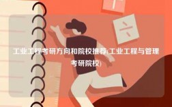 工業(yè)工程考研方向和院校推薦(工業(yè)工程與管理考研院校)