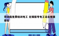 勞動局免費培訓(xùn)電工 無錫報考電工證去哪里報名