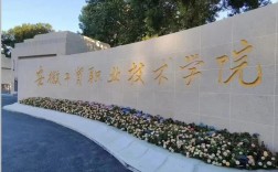 2025年安徽工貿(mào)職業(yè)技術(shù)學(xué)院3+2怎么報名？畢業(yè)后是全日制大專文憑嗎？