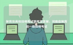 保育員高級技師考試題庫及答案，河南省保育員一級技師考試