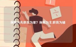 保育為先教育為重？保育為主,教育為輔