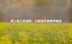 成人電工培訓(xùn)班：讓職場(chǎng)生涯更有前途
