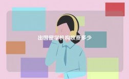 出國留學(xué)機構(gòu)收費多少