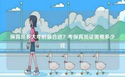 保育員多大年齡最合適？考保育員證需要多少錢