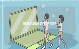 雅思培訓(xùn)班哪個(gè)學(xué)校好