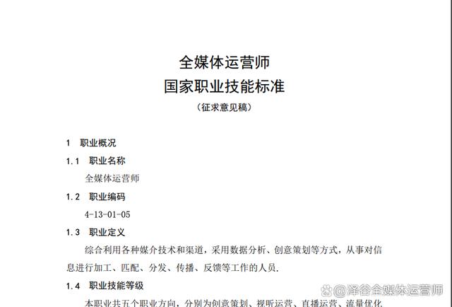 全媒體運營師國家職業(yè)標準(全媒體運營師報考條件)-圖1