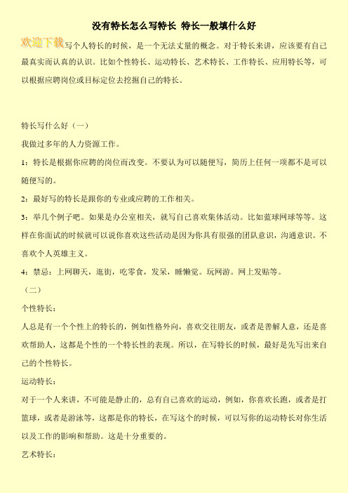 沒特長(zhǎng)內(nèi)向的人怎么寫特長(zhǎng)-圖1