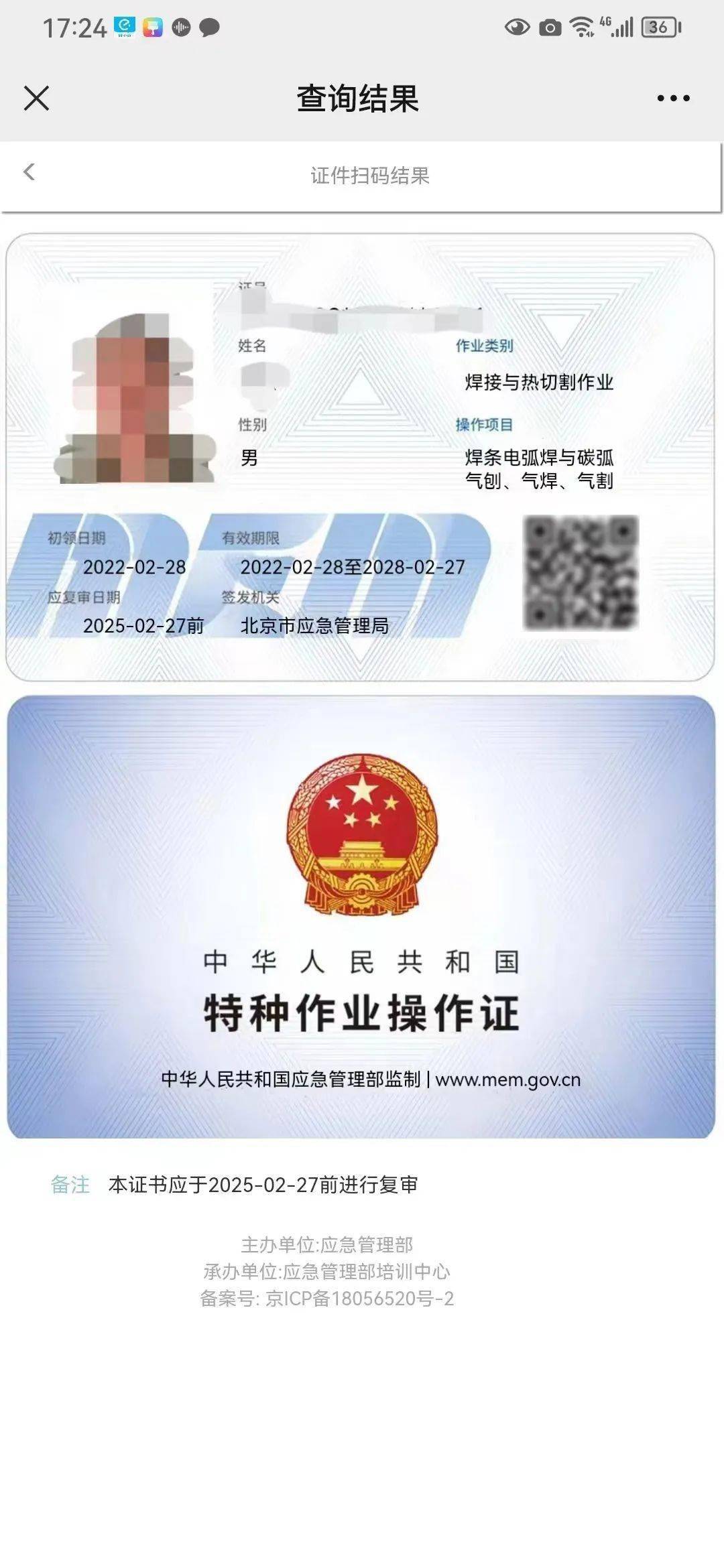 焊工證查詢網(wǎng)上查詢平臺(tái)（cx.mem.gov.cn）-圖1