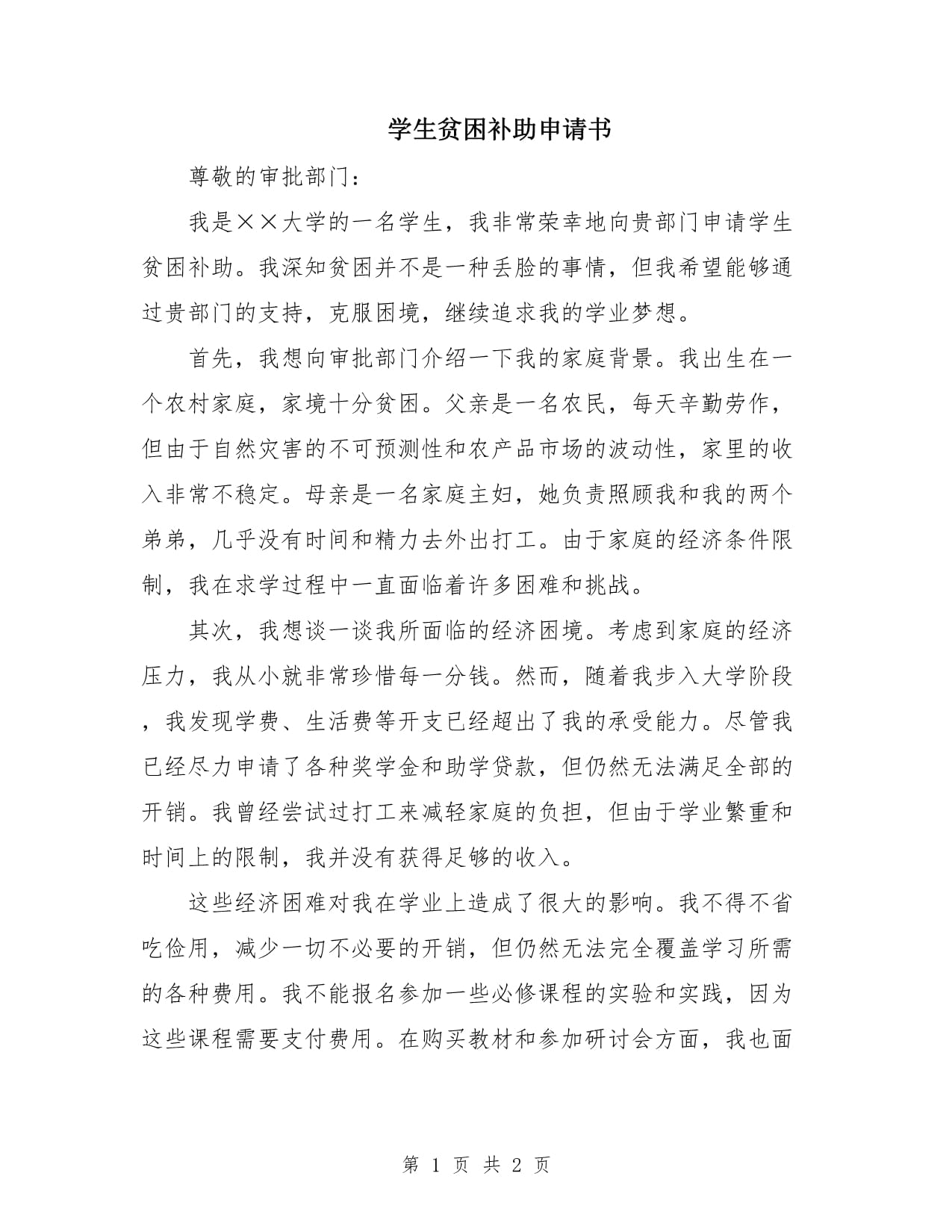貧困生申請(qǐng)書(shū)怎么寫(xiě)-圖1