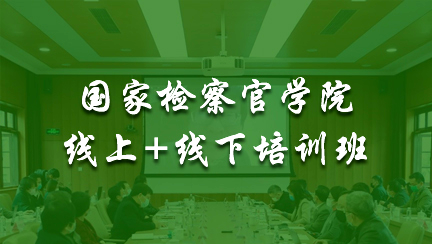 中國檢察教育培訓(xùn)網(wǎng)絡(luò)學(xué)院-圖1