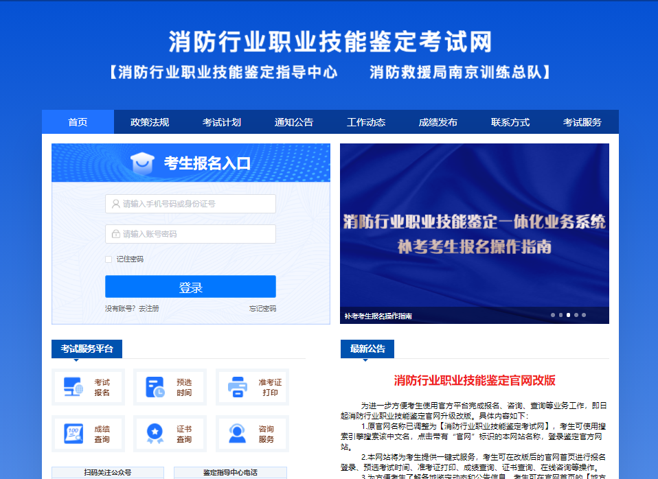 全國消防職業(yè)技能鑒定考試網(wǎng)官網(wǎng)xfhyjd.119.gov.cn-圖1