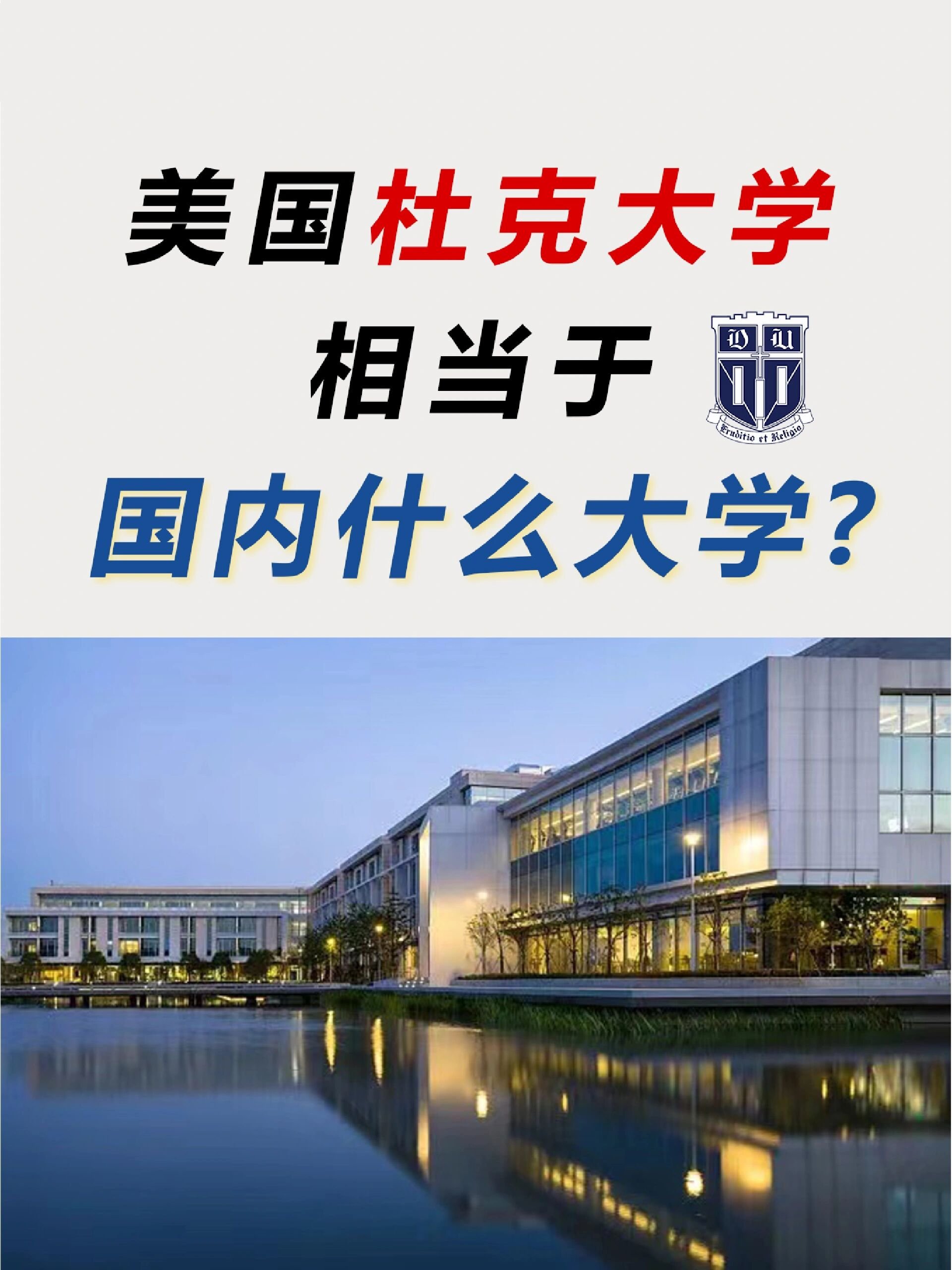 杜克大學(xué)相當(dāng)于國(guó)內(nèi)什么大學(xué)-圖1