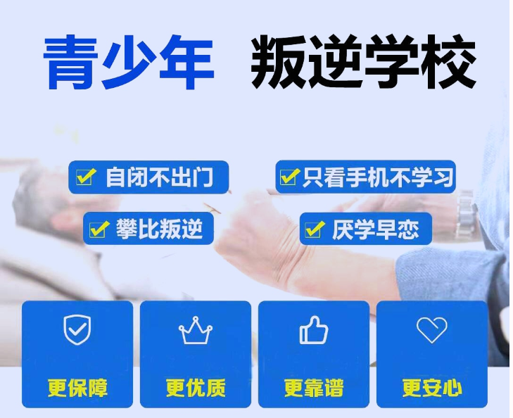 重慶璧山區(qū)青春期叛逆孩子封閉式管教學校TOP榜新鮮出爐-圖2