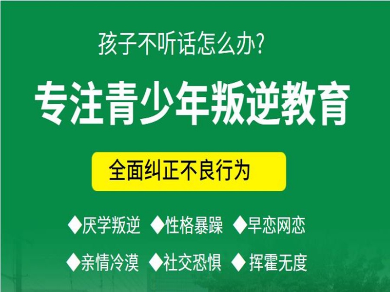 張家口市管教孩子叛逆厭學(xué)的戒網(wǎng)癮學(xué)校-圖1