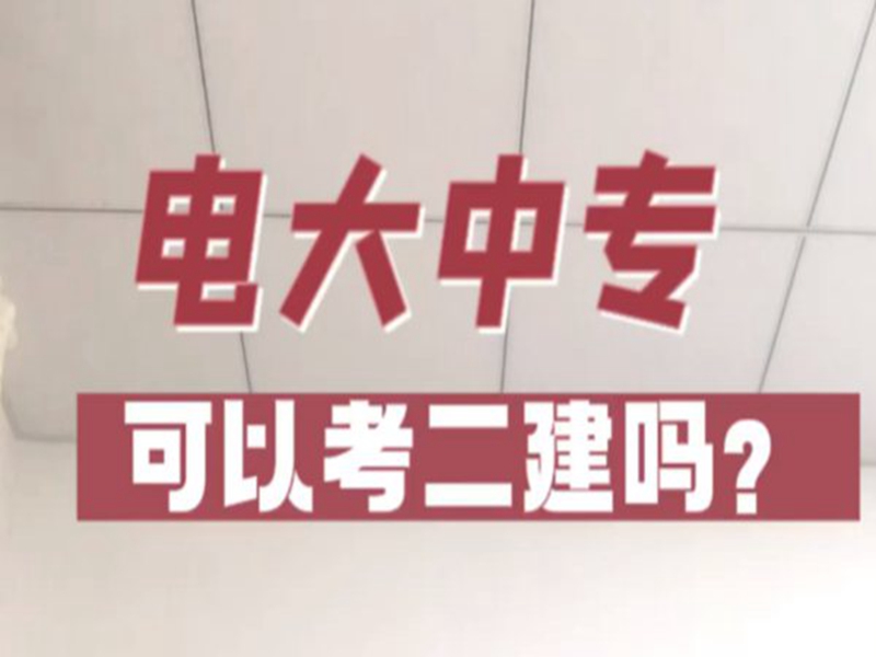 電大中專在哪里可以報名?(報名條件、時間流程匯總)-圖1