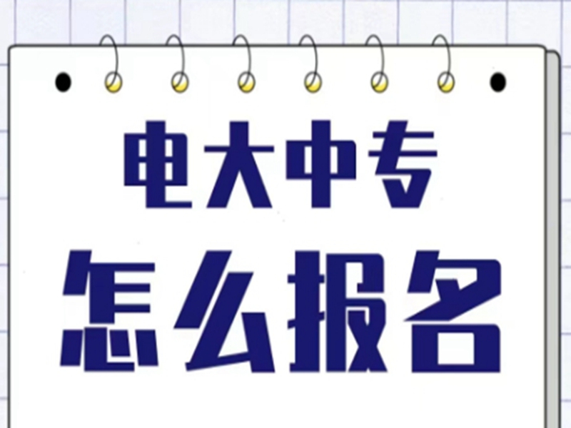 電大中專在哪里可以報名?(報名條件、時間流程匯總)-圖2