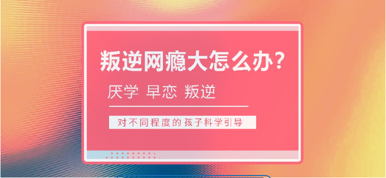 優(yōu)質(zhì)的青少年叛逆戒網(wǎng)癮學校排名詳情一覽-圖2 優(yōu)質(zhì)的青少年叛逆戒網(wǎng)癮學校排名詳情一覽-圖2