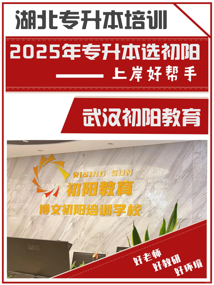 2025年武漢專升本培訓機構口碑榜大盤點，看看你選對了嗎？初陽升本-圖1