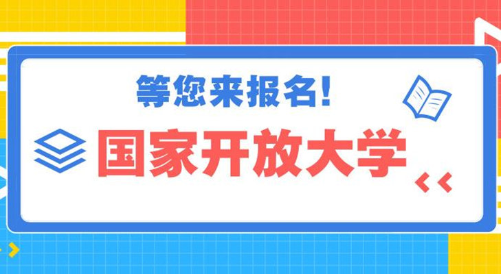 2025年國家開放大學能全托管嗎？要考試學習嗎？-圖1