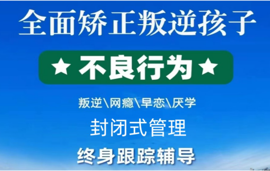 河北承德五大專門教育叛逆網(wǎng)癮少年封閉式矯正學校-圖1