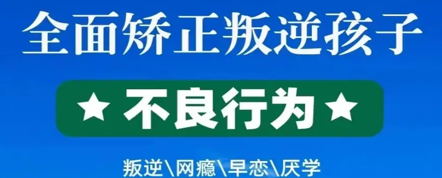 強(qiáng)推!湖北武漢青少年封閉式叛逆管教學(xué)校-圖1