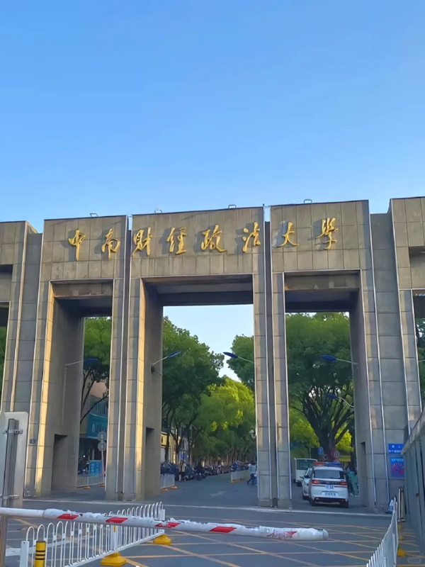 中南財經(jīng)政法大學(xué)成人高考含金量高嗎？怎么報名？ -圖1