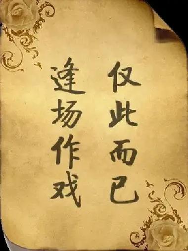 逢場(chǎng)作戲的意思-圖1