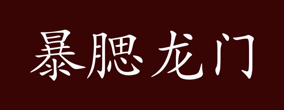 暴腮龍門(mén)的意思_釋義_出處-圖1