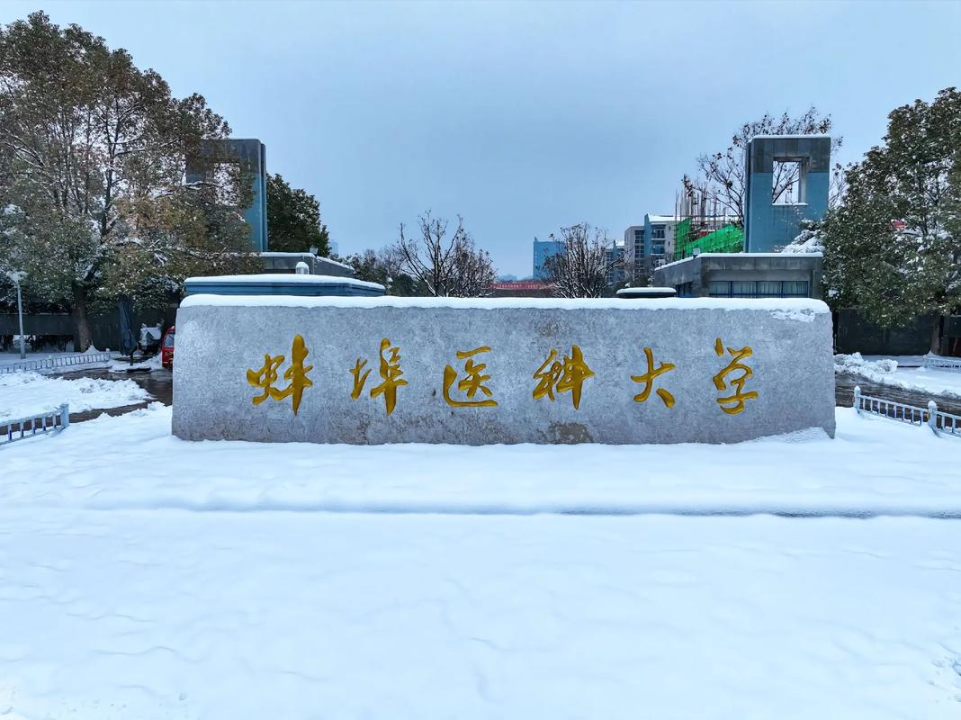 醫(yī)學(xué)類自考本科安徽可選院校2025年匯總：專科非醫(yī)學(xué)專業(yè)能否報考？——蚌埠醫(yī)科大學(xué)怎么報名？-圖1