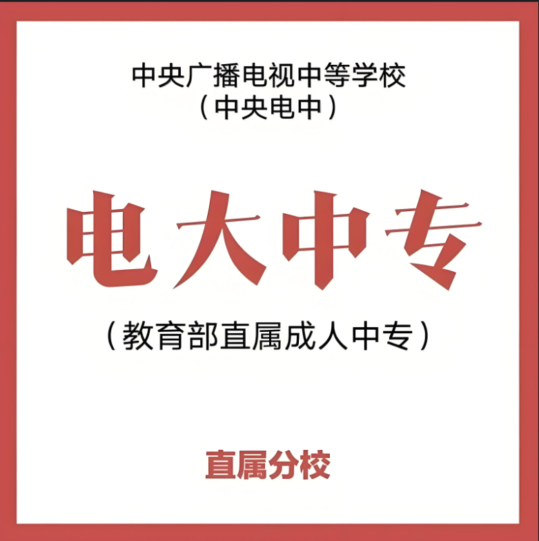 初中學(xué)歷逆襲指南！2025電大中專官方報(bào)名入口+7大實(shí)用方向，小證書撬動(dòng)大機(jī)遇-圖1