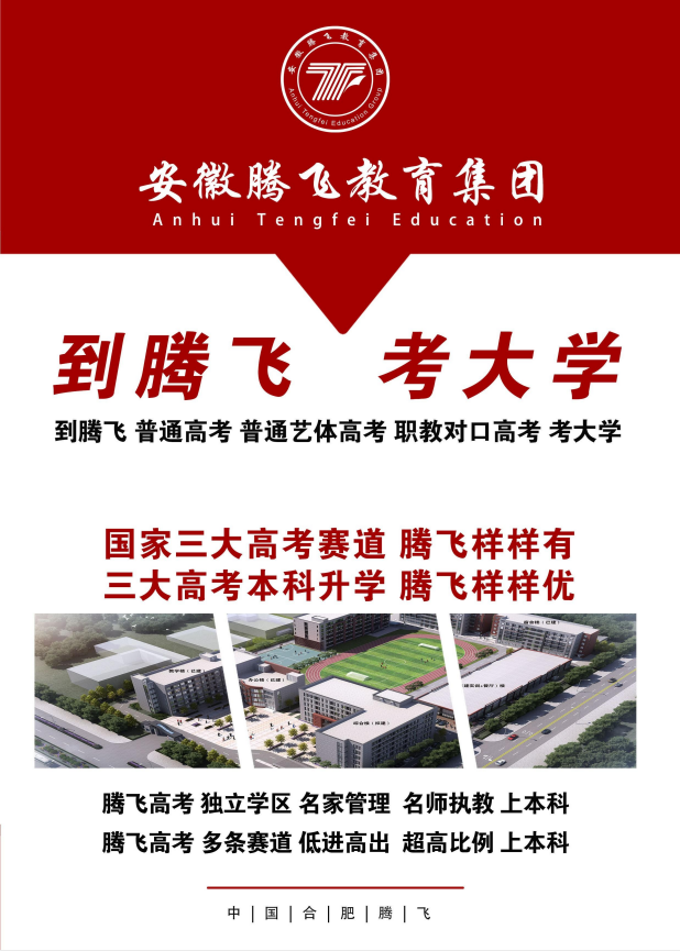 2025 合肥騰飛學校高考班招生：三大策略，開啟本科升學新征程！-圖1