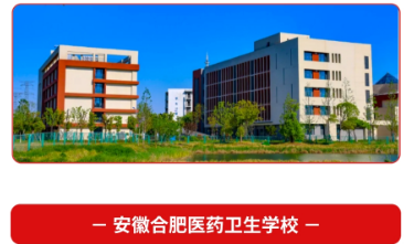 合肥醫(yī)藥衛(wèi)生學校是民辦還是公辦？2025年招生專業(yè)詳細介紹？——最新發(fā)布-圖1