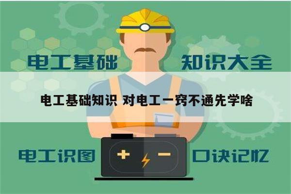電工基礎(chǔ)知識 對電工一竅不通先學(xué)啥-圖1