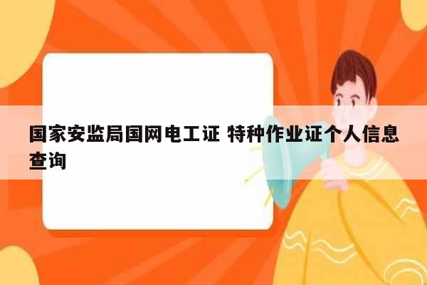 國家安監(jiān)局國網(wǎng)電工證 特種作業(yè)證個人信息查詢-圖1