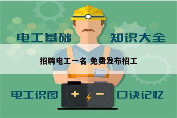 招聘電工一名 免費發(fā)布招工-圖1