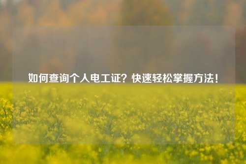 如何查詢個人電工證？快速輕松掌握方法！-圖1