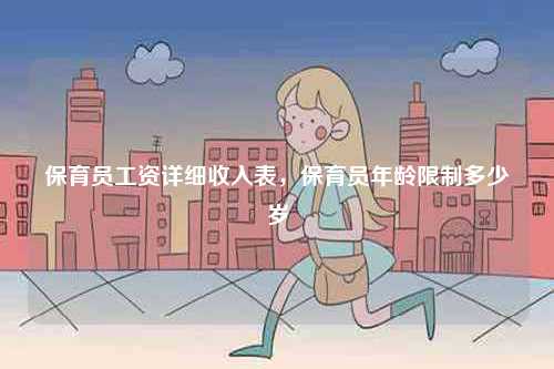 保育員工資詳細收入表，保育員年齡限制多少歲-圖1
