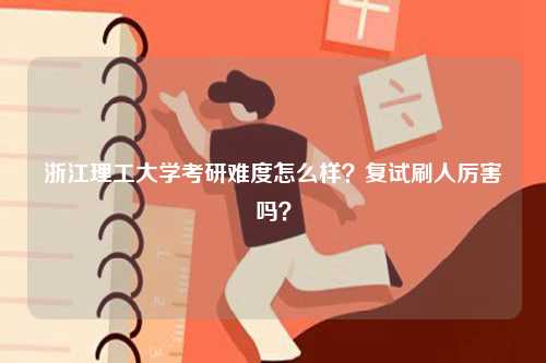 浙江理工大學考研難度怎么樣？復試刷人厲害嗎？-圖1