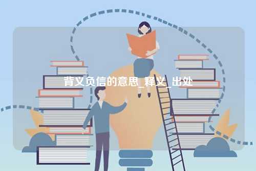 背義負(fù)信的意思_釋義_出處-圖1